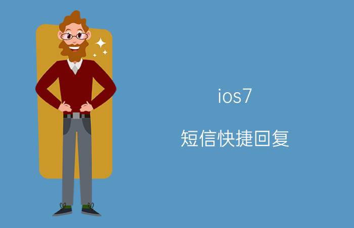 ios7 短信快捷回复 短信验证码获取正确的方法？